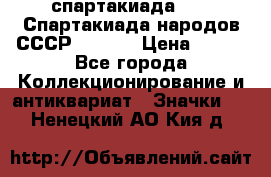 12.1) спартакиада : VI Спартакиада народов СССР  ( 2 ) › Цена ­ 199 - Все города Коллекционирование и антиквариат » Значки   . Ненецкий АО,Кия д.
